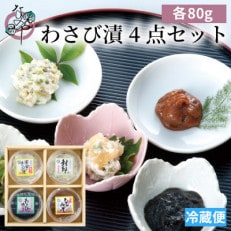 わさび漬 4点セット わさび漬「封印」・黄金のわさび漬(数の子入り)・サクサクわさびのり・わさびみそ【配送不可地域：離島】【1467307】