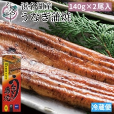 浜名湖産 うなぎ蒲焼 2尾入り【配送不可地域:離島】【1467316】