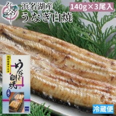 浜名湖産 うなぎ白焼 3尾入り【配送不可地域：離島】【1469105】