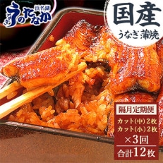 【2ヵ月毎定期便】浜名湖・うなぎのたなかの国産うなぎカット蒲焼(中2枚小2枚)1回290g程度全3回【配送不可地域：離島】【4012198】