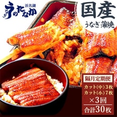【2ヵ月毎定期便】浜名湖・うなぎのたなかの国産うなぎカット蒲焼(中3枚小7枚)1回655g程度全3回【配送不可地域：離島】【4012199】