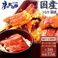 【2ヵ月毎定期便】浜名湖・うなぎのたなかの国産うなぎカット蒲焼(中4枚小7枚)1回745g程度全3回【配送不可地域：離島】【4012200】