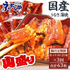 【2ヵ月毎定期便】浜名湖・うなぎのたなかの国産うなぎカット蒲焼(中)21枚※1回1.7kg程度全3回【配送不可地域：離島】【4012203】