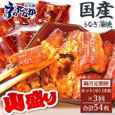 【2ヵ月毎定期便】浜名湖・うなぎのたなかの国産うなぎカット蒲焼(中)18枚※1回1.5kg程度全3回【配送不可地域：離島】【4012204】
