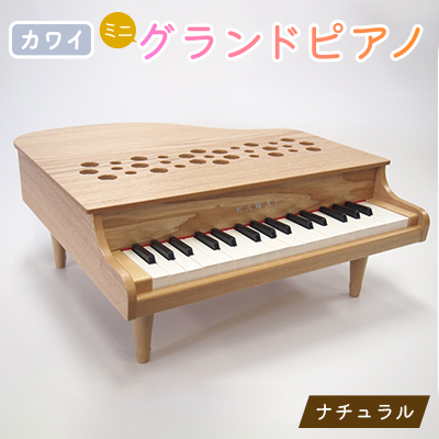【ピアノ】カワイのミニグランドピアノP-32(ナチュラル)1164【1509999】