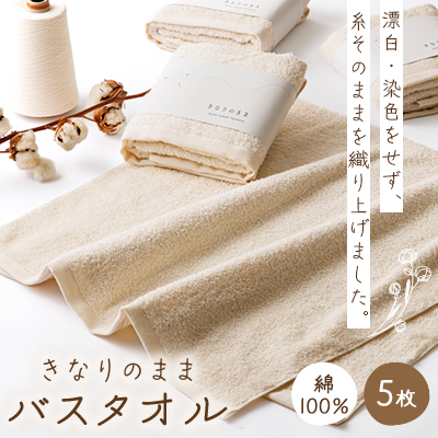 きなりのまま　バスタオル5枚セット【配送不可地域：離島】【1503121】