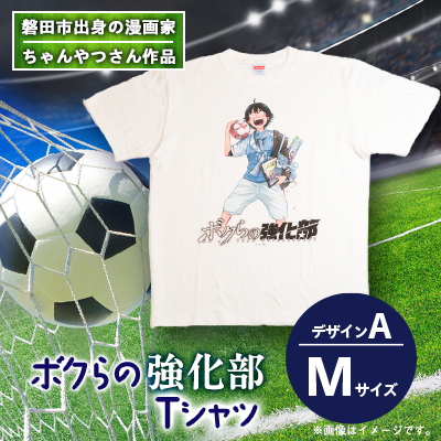 【ちゃんやつ】漫画「ボクらの強化部」TシャツMサイズ　デザインA　1枚【1487613】