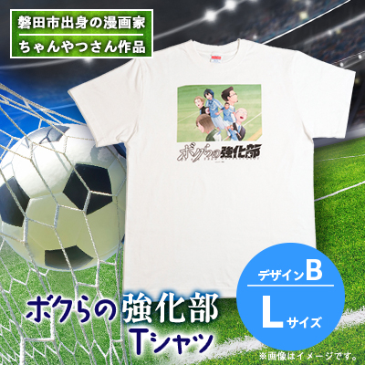 【ちゃんやつ】漫画「ボクらの強化部」TシャツLサイズ　デザインB　1枚【1487639】