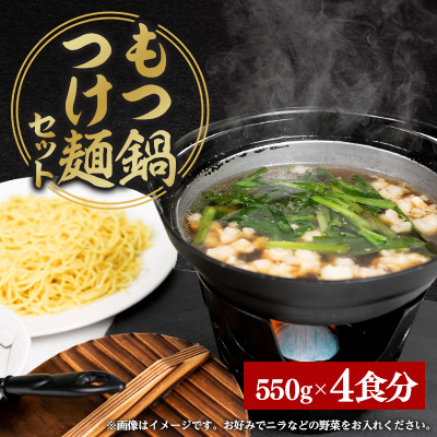 もつ鍋つけ麺セット 4食分【配送不可地域:離島】【1526034】