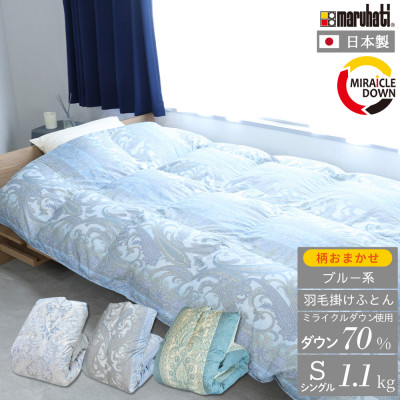 羽毛掛け布団 シングル 150×210cm 1.1kg 日本製 リサイクル羽毛 柄おまかせブルー系【1557800】