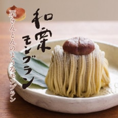【先行予約2025年9月より順次発送】玉華堂の和栗モンブラン 2個入【配送不可地域:離島】【1572509】