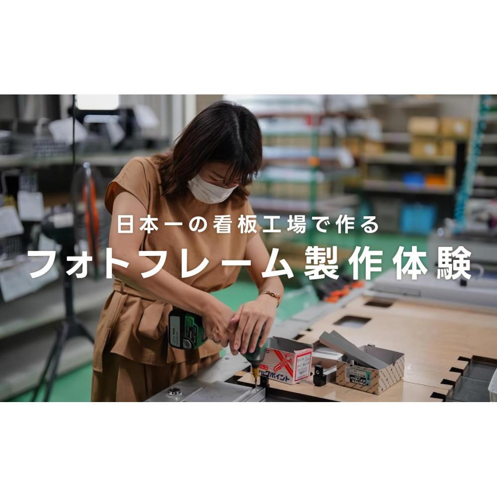 実際の工場の設備を使用したフォトフレーム製作体験&工場見学(1名様分)
