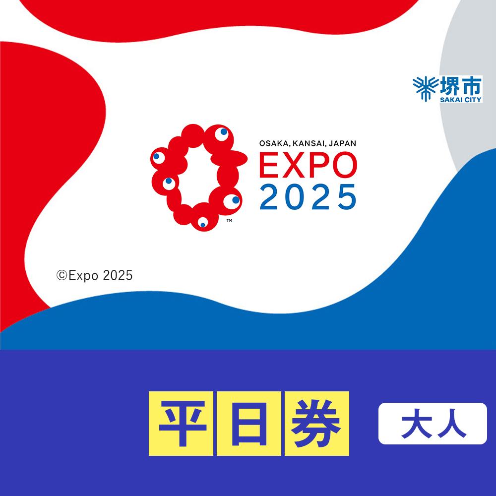 【堺市ふるさと納税】2025年 日本国際博覧会（大阪・関西万博）入場チケット＜平日券／大人＞EXPO 2025