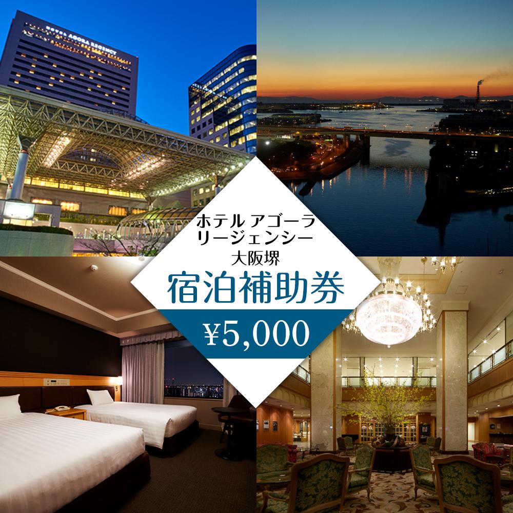 ホテル アゴーラ リージェンシー 大阪堺 宿泊補助券5,000円分