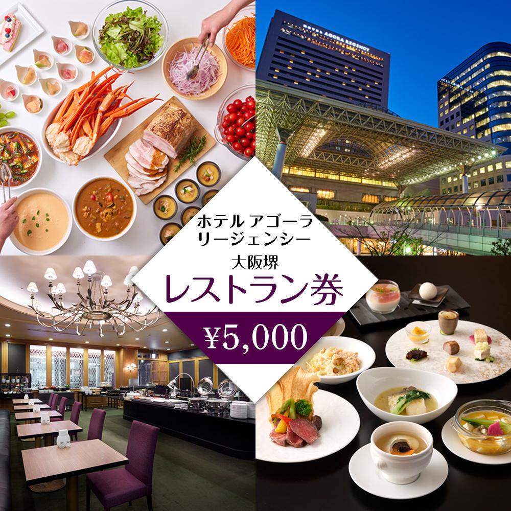 ホテル アゴーラ リージェンシー 大阪堺 レストラン券5,000円分