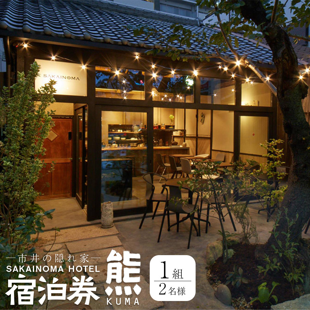 SAKAINOMA HOTEL 熊 ペア宿泊券(平日限定)