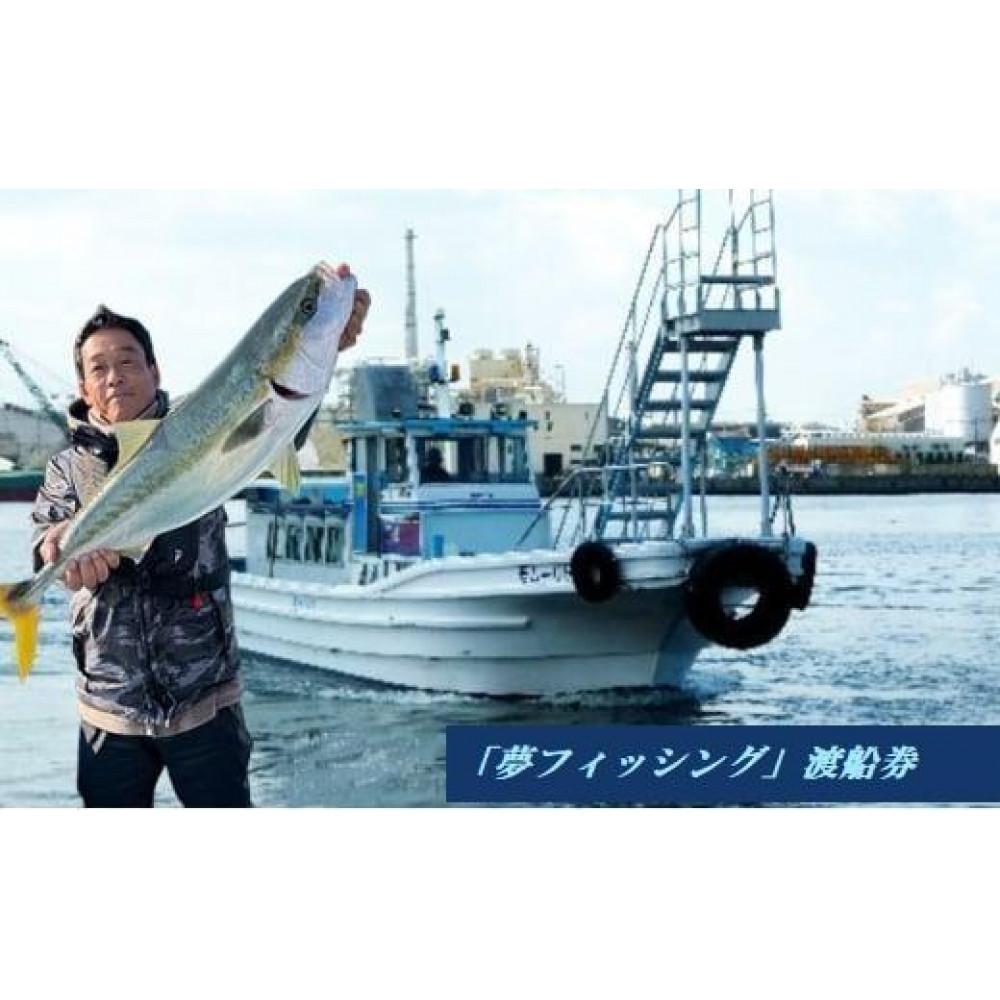 大阪府堺市 夢フィッシング 渡船券4枚