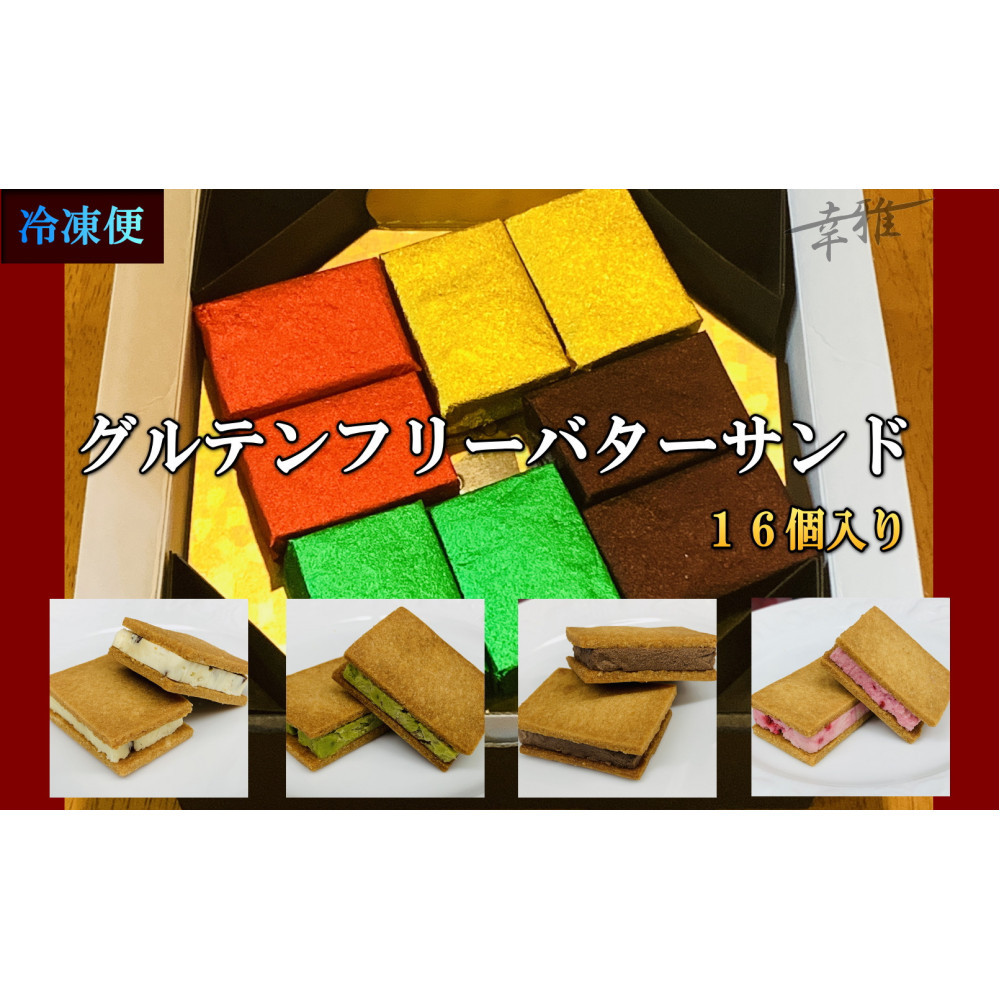 グルテンフリーバターサンド　アソート 4種x4個(16個)
