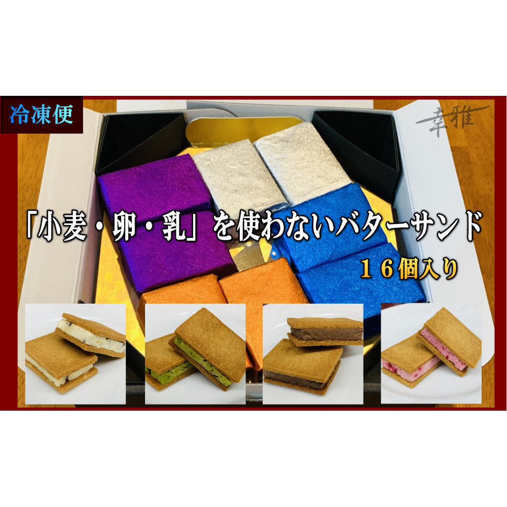 「小麦・卵・乳」を使わないバターサンド　アソートセット 4種x4個(16個)