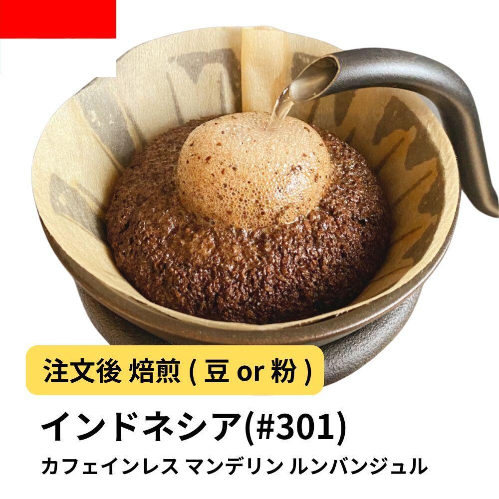【粉】コーヒー #301 マンデリン デカフェ ルンバンジュル 310g 当日焙煎 大山珈琲