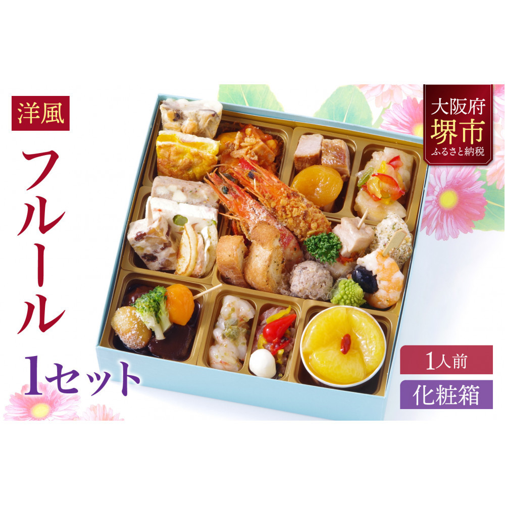 洋風 おせち ワインによく合うビストロおせち 「フルール」 1個 1人前