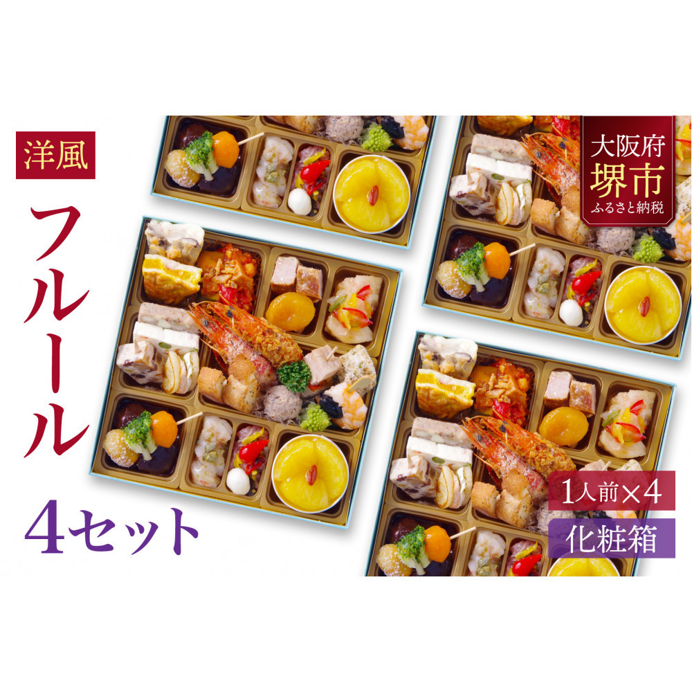 洋風 おせち ワインによく合うビストロおせち 「フルール」 4個 セット　1人前×4セット