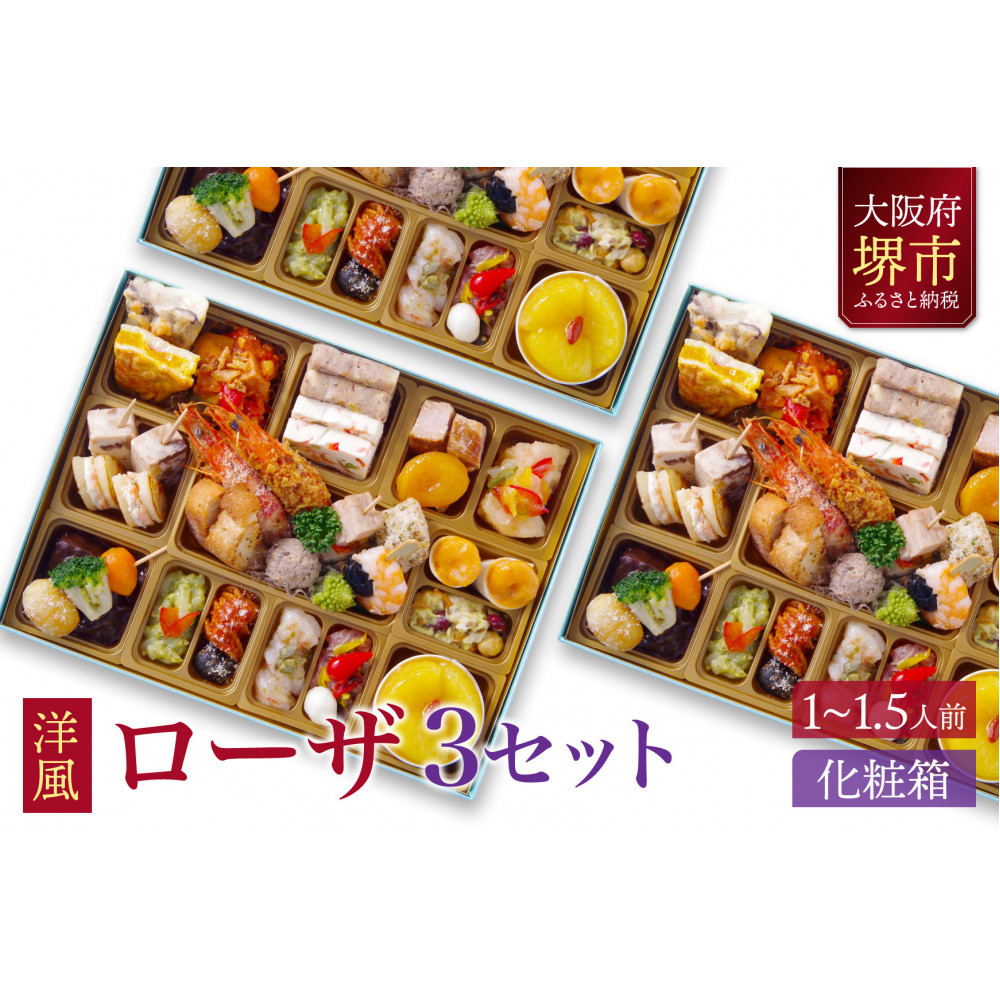 洋風 おせち ワインによく合うビストロおせち 「ローザ」 3個 セット  1～1.5人前×3セット