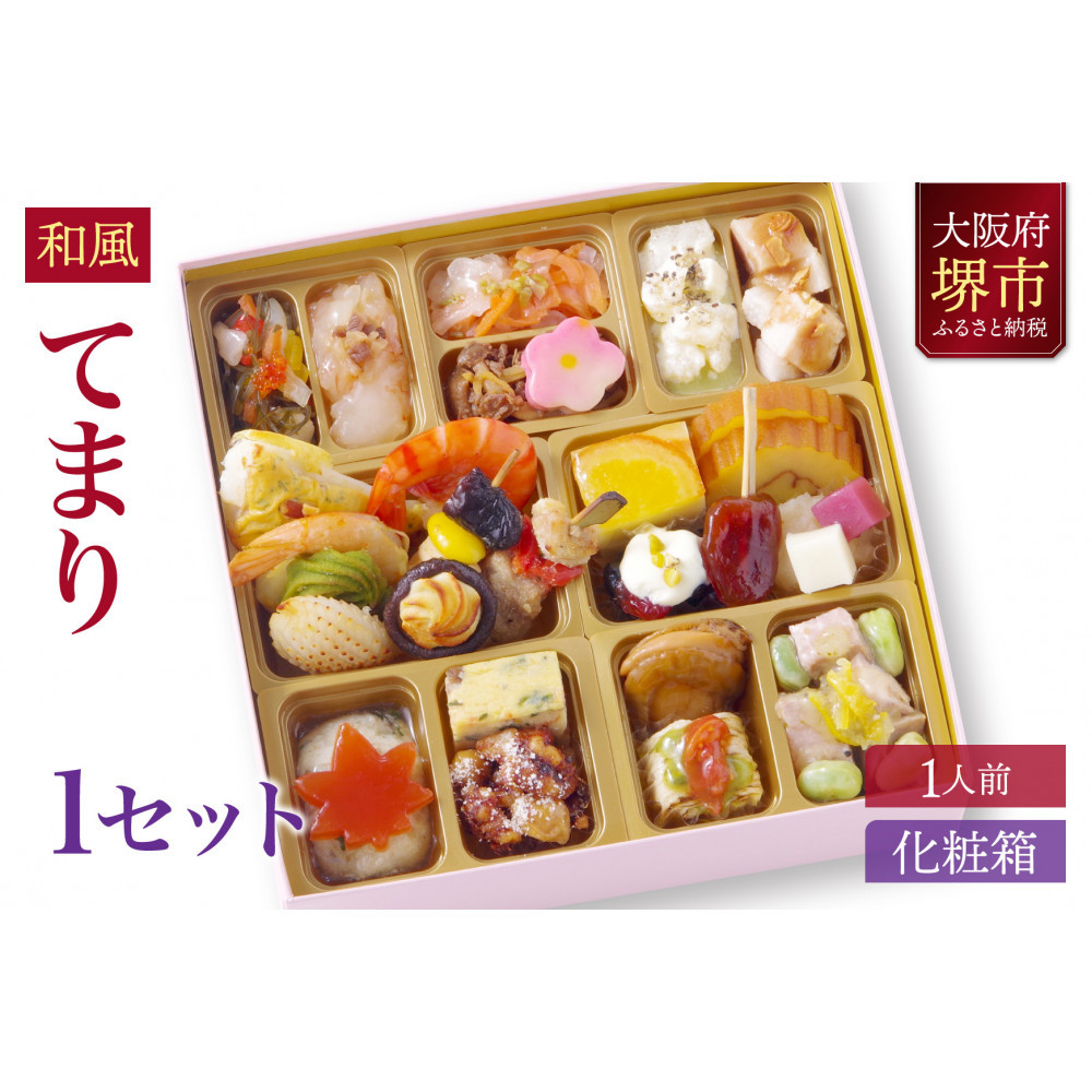 和風 創作 おせち ワインによく合うビストロおせち 「てまり」 1個 1人前