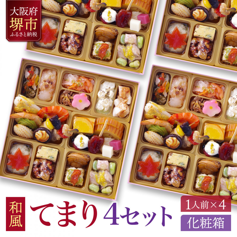 和風 創作 おせち ワインによく合うビストロおせち 「てまり」 4個 セット　1人前×4セット
