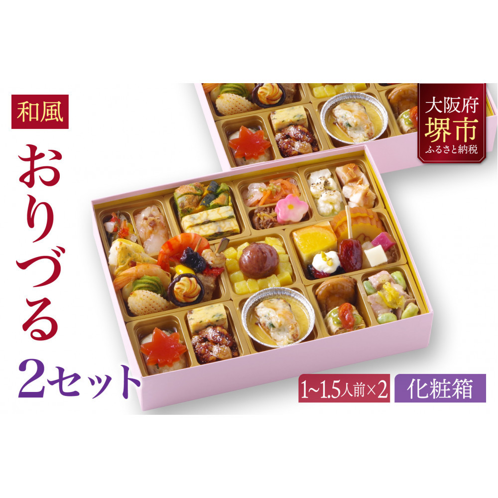 和風創作 おせち ワインによく合うビストロおせち 「おりづる」 2個 セット  1～1.5人前×2セット