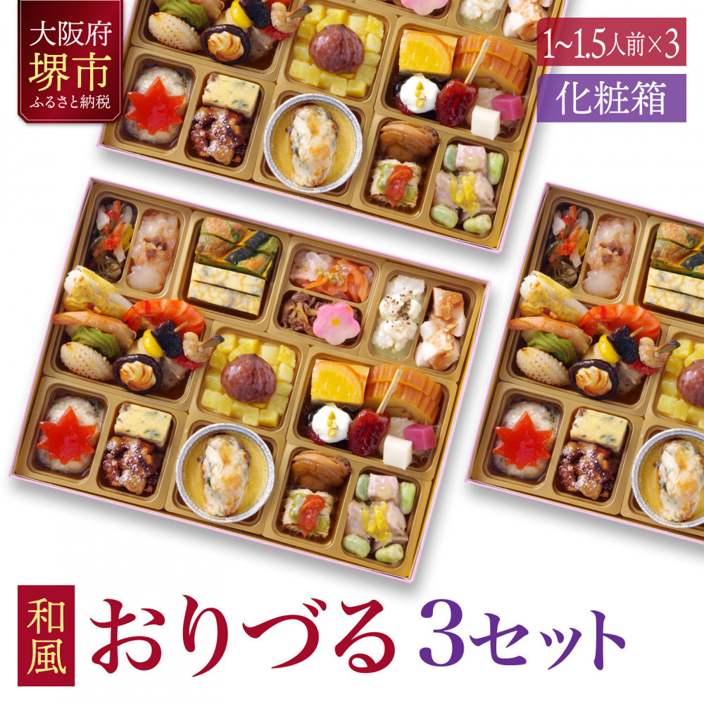 和風創作 おせち ワインによく合うビストロおせち 「おりづる」 3個 セット  1～1.5人前×3セット