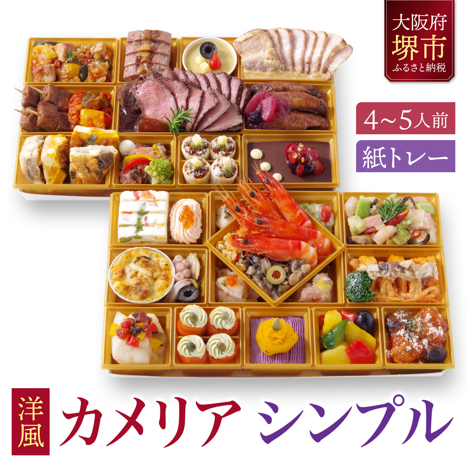 洋風オードブル ワインによく合うビストロおせちトレー版 「カメリア シンプル」 4~5人前