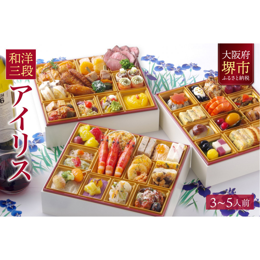 洋風 和風 おせち ワインによく合うビストロおせち 「アイリス」3～5人前