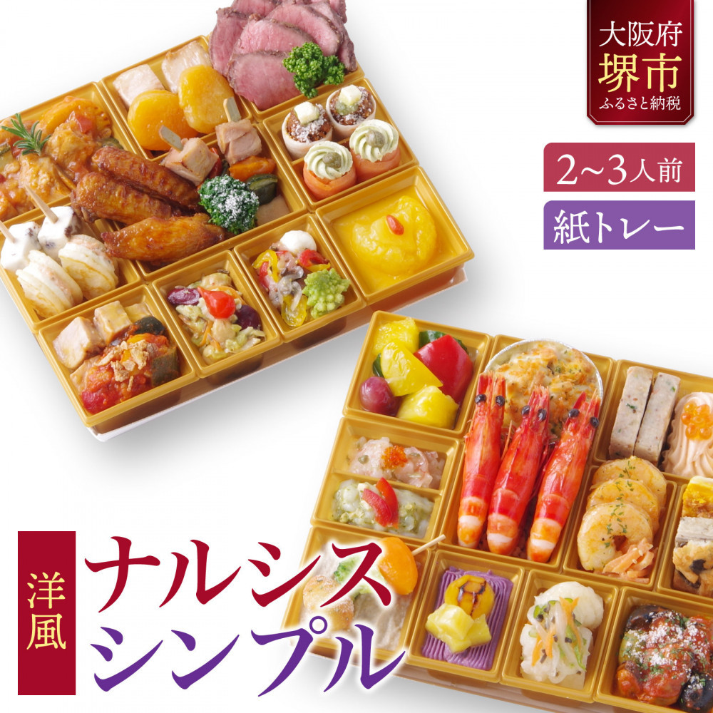 洋風オードブル ワインによく合うビストロおせちトレー版 「ナルシス シンプル」 2～3人前