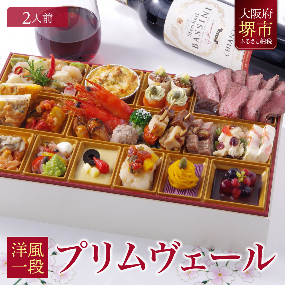洋風 おせち ワインによく合うビストロおせち 「プリムヴェール」 2人前