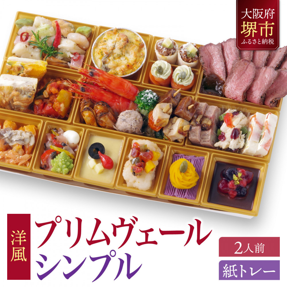 洋風オードブル ワインによく合うビストロおせちトレー版 「プリムヴェール シンプル」2人前