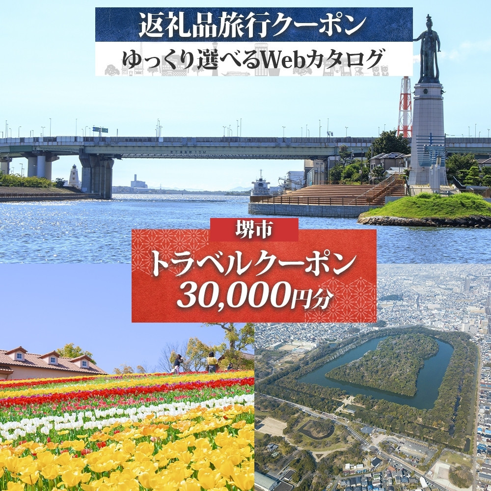 堺市 後から選べる旅行Webカタログで使える! 旅行クーポン 30,000円分 旅行券 宿泊券