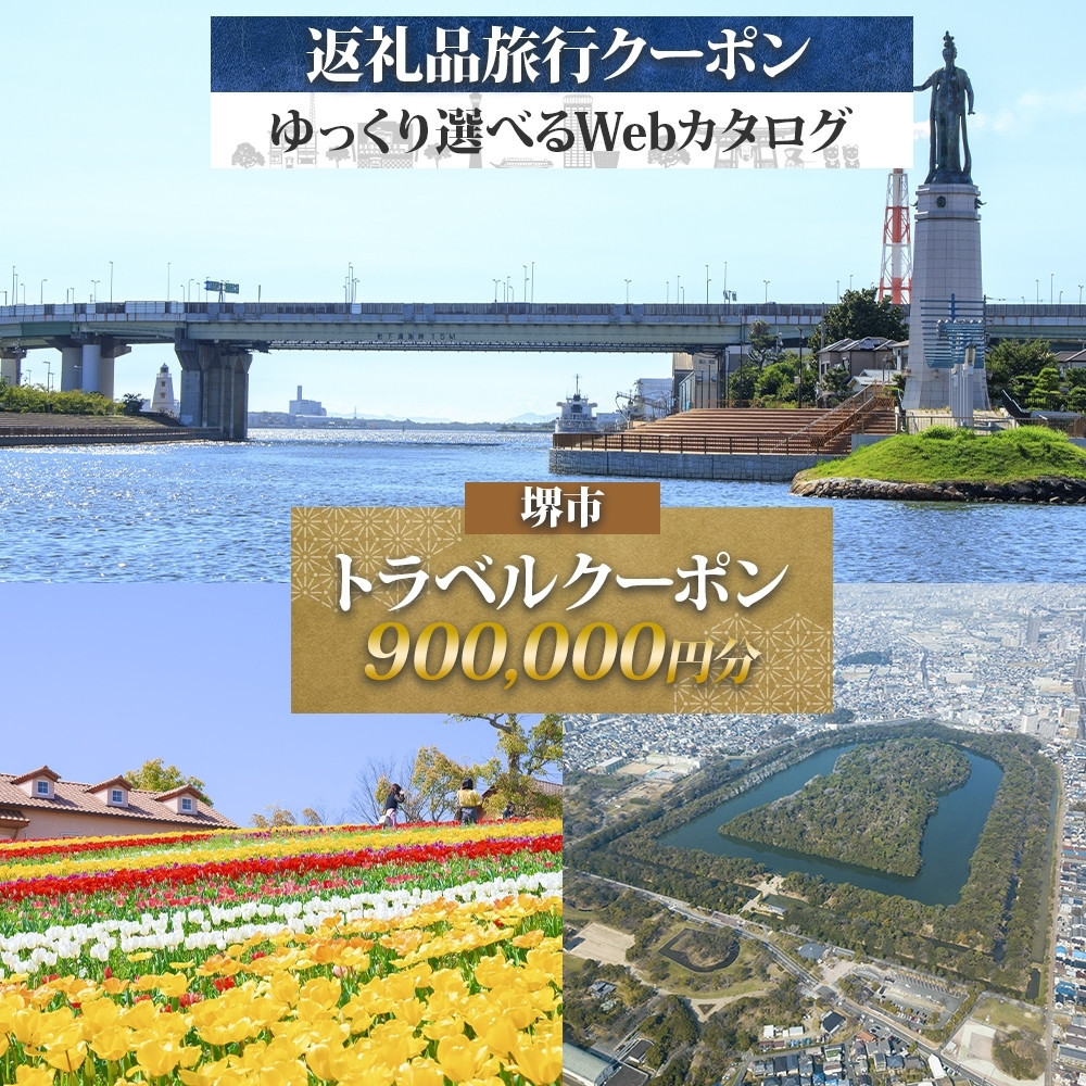 堺市 後から選べる旅行Webカタログで使える! 旅行クーポン 900,000円分 旅行券 宿泊券