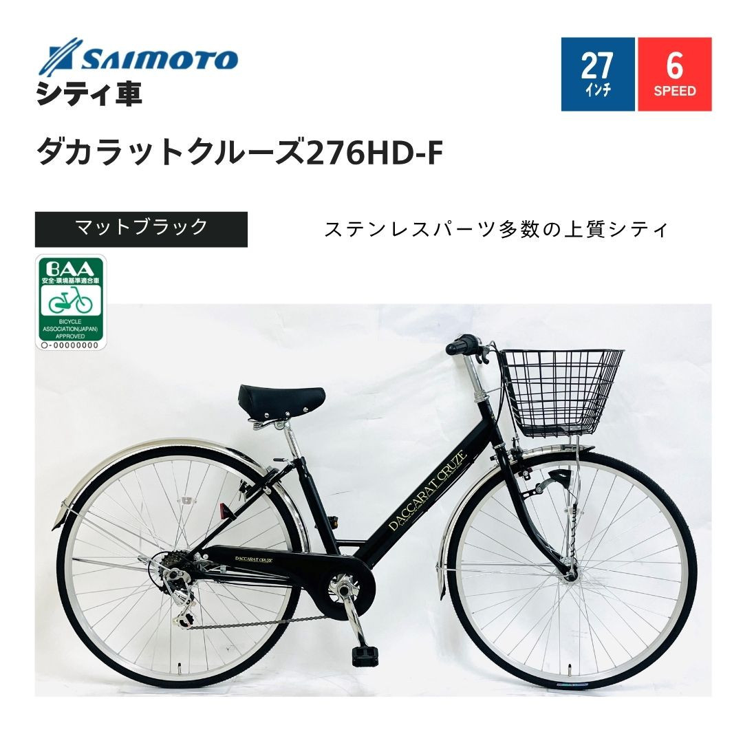 サイモト自転車 】ダカラットクルーズ 軽快車 27型 6段変速