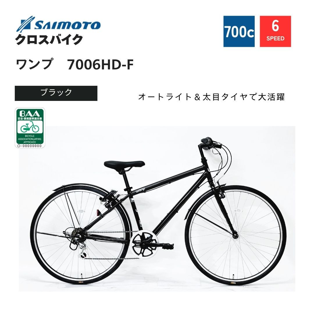 サイモト自転車 】ワンプ クロスバイク 700c 6段変速 (WN1507