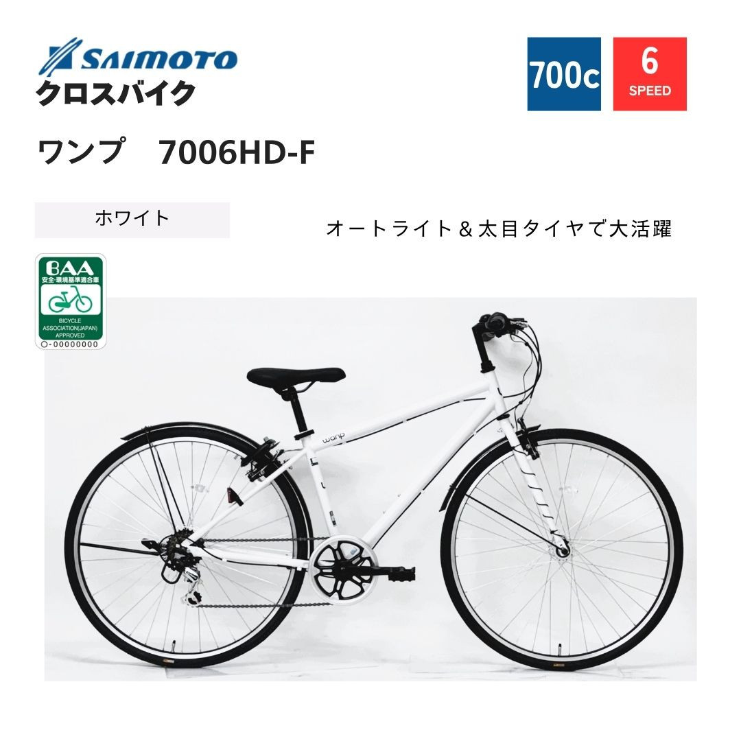 サイモト自転車 】ワンプ クロスバイク 700c 6段変速 (WN1508