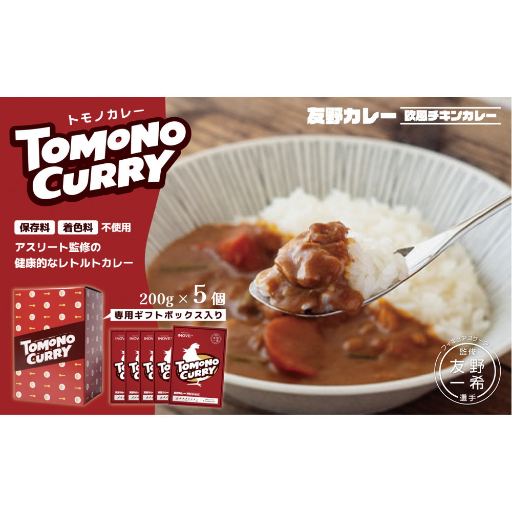 TOMONO CURRY（友野一希監修）ギフトボックス入り レトルトカレー 5食セット