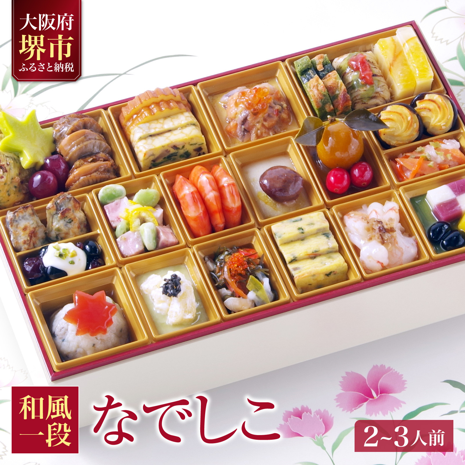 和風 おせち ワインによく合うビストロおせち 「なでしこ」 2～3人前