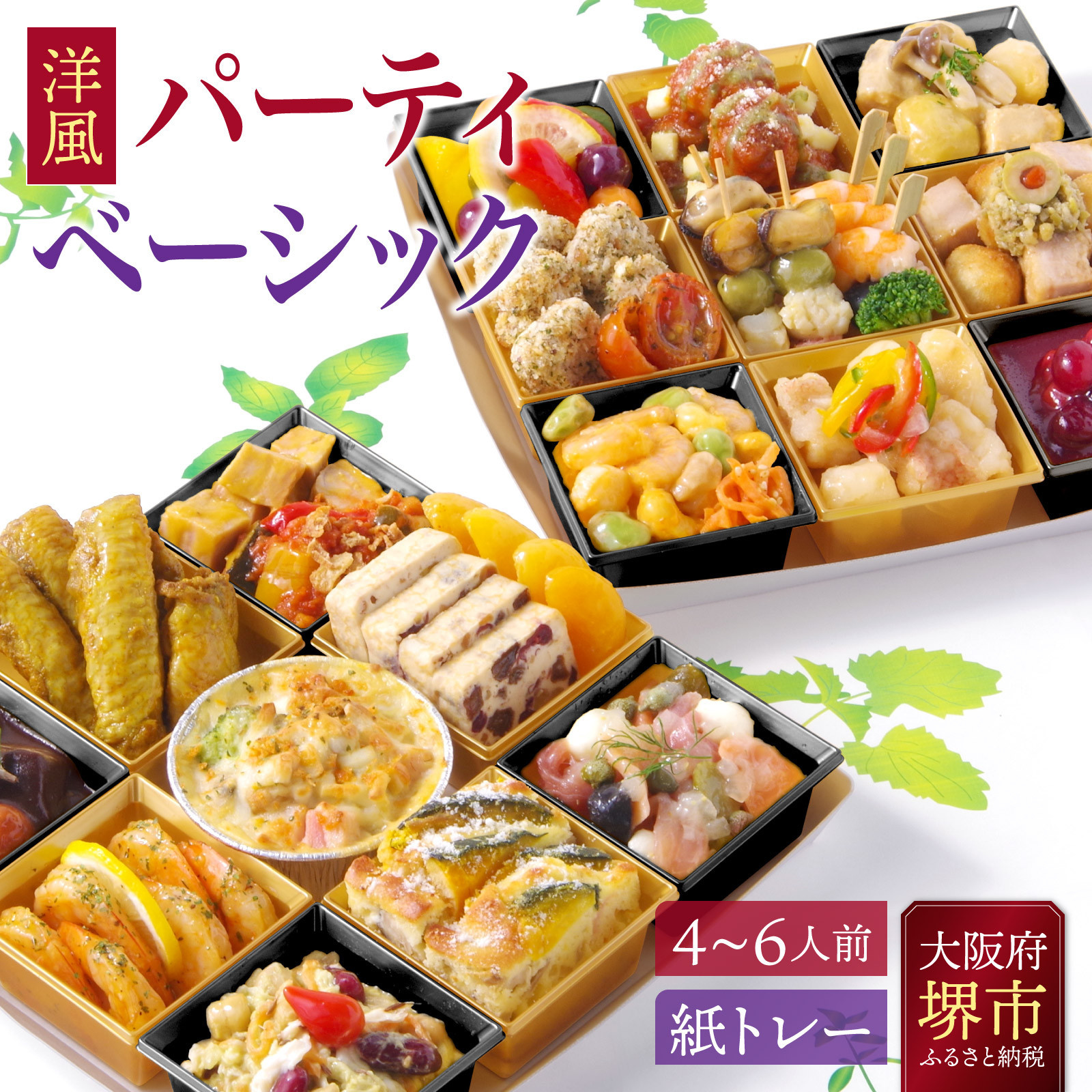 洋風 おせち オードブル 「パーティベーシック」 4~6人前