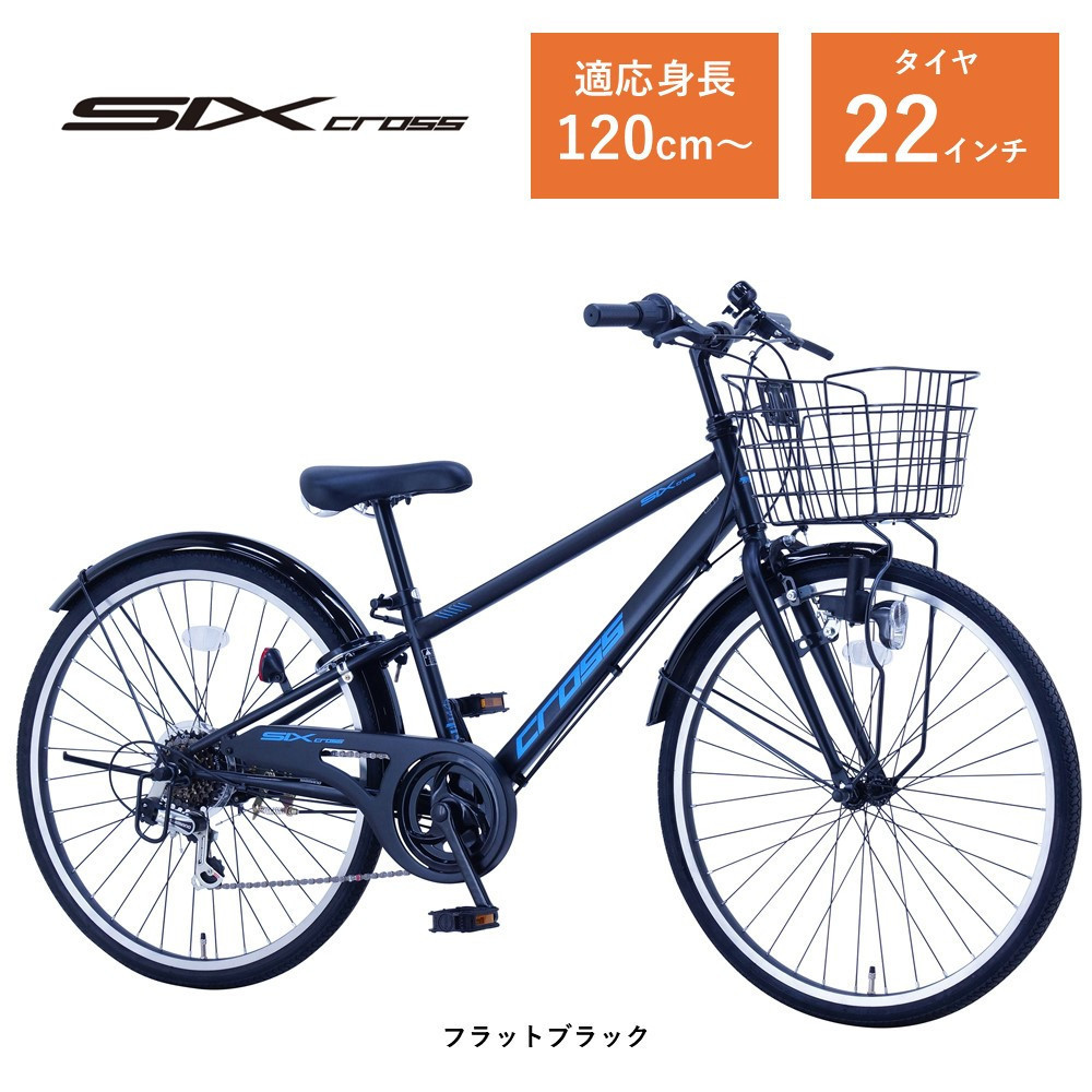 【サカイサイクル】子ども自転車22インチ シックスクロス・６スピードTYPE CRS226　フラットブラック