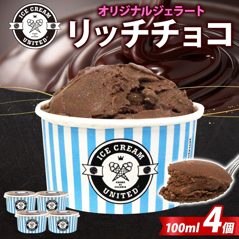 【 ICE CREAM UNITED 】オリジナルジェラート リッチチョコ 100ml × 4個 チョコレート チョコ カカオ 濃厚 低脂質 低糖質 グルテンフリー イタリアンジェラート アイス 本場 スイーツ デザート お取り寄せスイーツ 贈答品 送料無料 大阪府 堺市