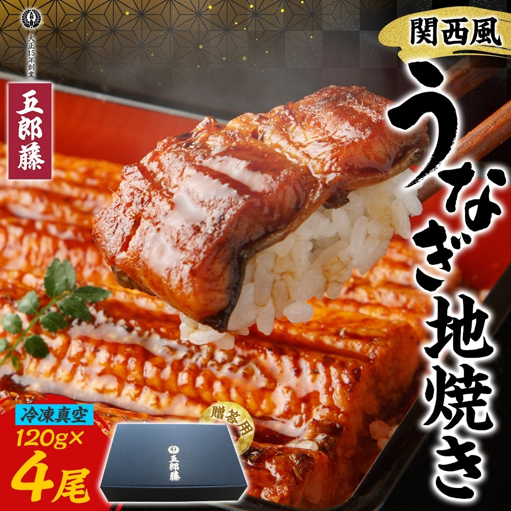 関西風うなぎ地焼き 冷凍真空 4尾×120g 贈答 うなぎ ウナギ タレ 老舗 伝統 蒲焼き 真空パック 小分け 丑の日 ひつまぶし うな重 お取り寄せ グルメ プレゼント 贈答 贈り物 土用の丑の日 五郎藤 大阪府 堺市