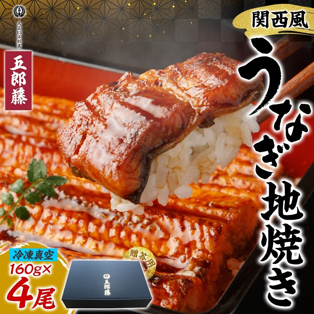 関西風うなぎ地焼き 冷凍真空 4尾×160g 贈答 うなぎ ウナギ タレ 老舗 伝統 蒲焼き 真空パック 小分け 丑の日 ひつまぶし うな重 お取り寄せ グルメ プレゼント 贈答 贈り物 土用の丑の日 五郎藤 大阪府 堺市