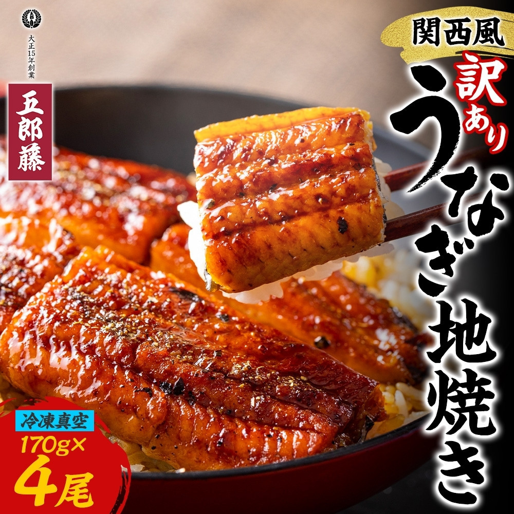 関西風 訳ありうなぎ地焼き 冷凍真空 4尾×170g うなぎ ウナギ タレ 老舗 伝統 蒲焼き 小分け 丑の日 ひつまぶし うな重 お取り寄せ グルメ プレゼント 贈答 贈り物 土用の丑の日 五郎藤 大阪府 堺市