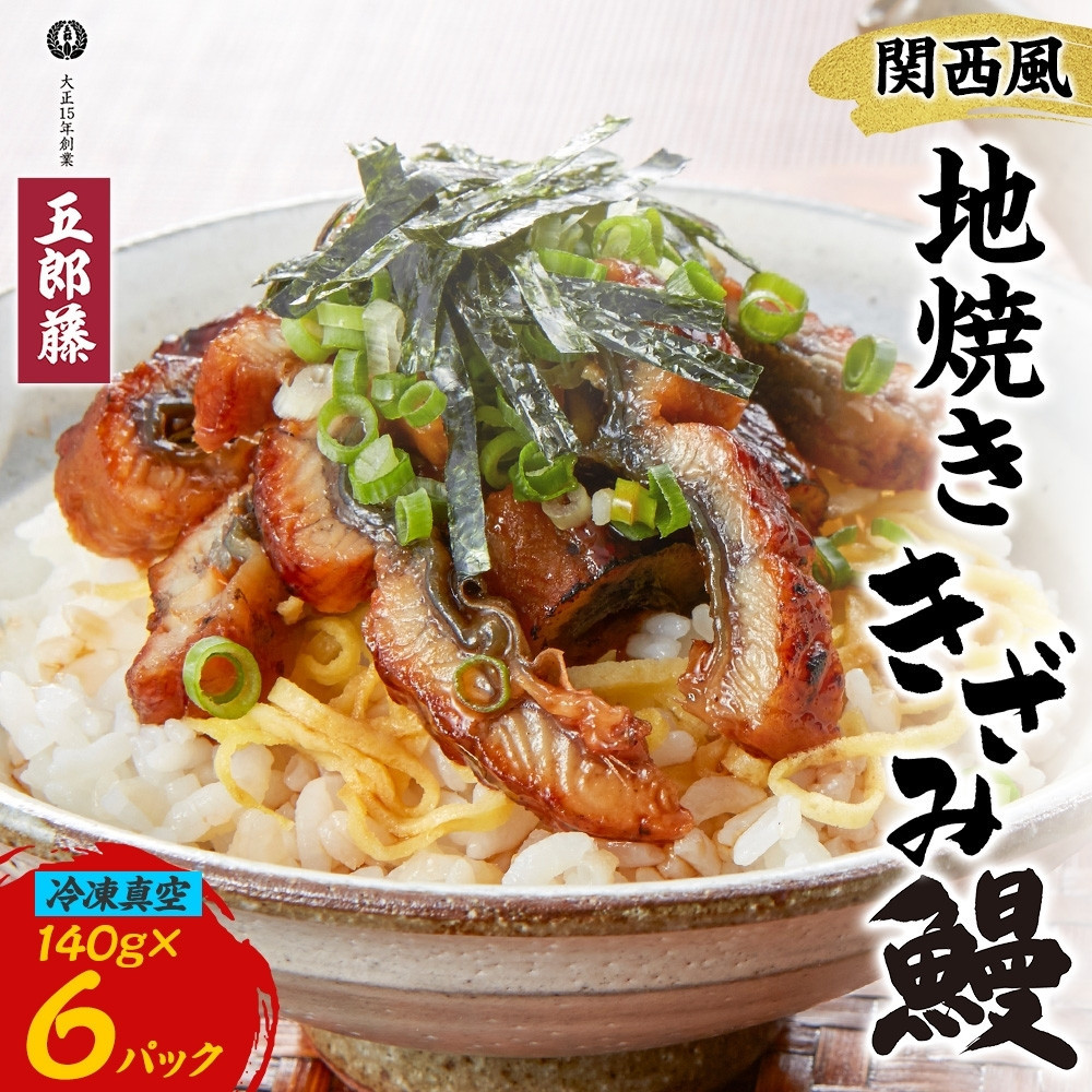 関西風うなぎ地焼き 冷凍真空鰻きざみ 140g×6パック うなぎ ウナギ タレ 老舗 伝統 蒲焼き 小分け 丑の日 ひつまぶし うな重 お取り寄せ グルメ プレゼント 贈答 贈り物 土用の丑の日 五郎藤 大阪府 堺市